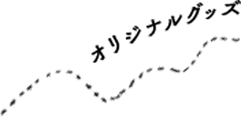 オリジナルグッズ